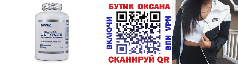 БУТИРАТ Butirat  Черногорск 